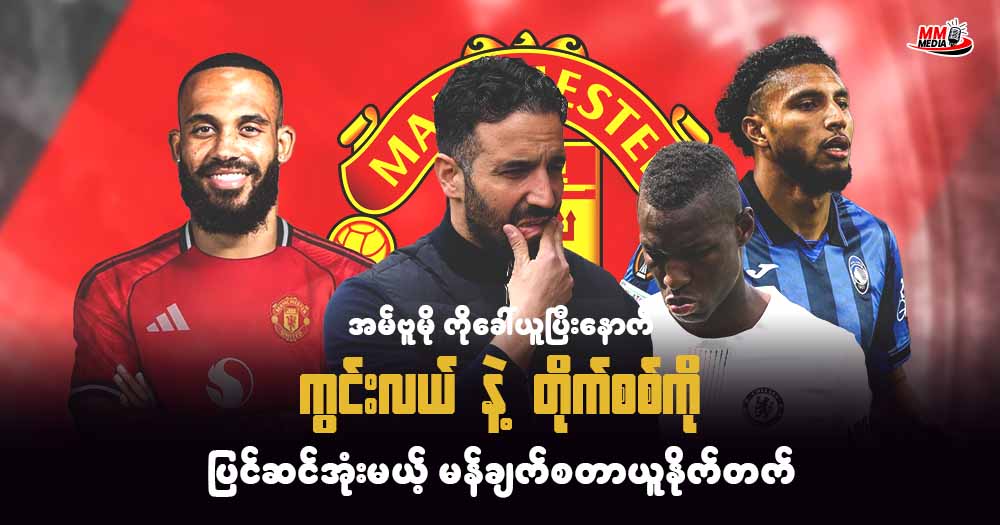 Mbeumo ကိုခေါ်ယူပြီးနောက် ကွင်းလယ် နဲ့ တိုက်စစ်ကို ပြင်ဆင်အုံးမယ် မန်ချက်စတာယူနိုက်တက် 